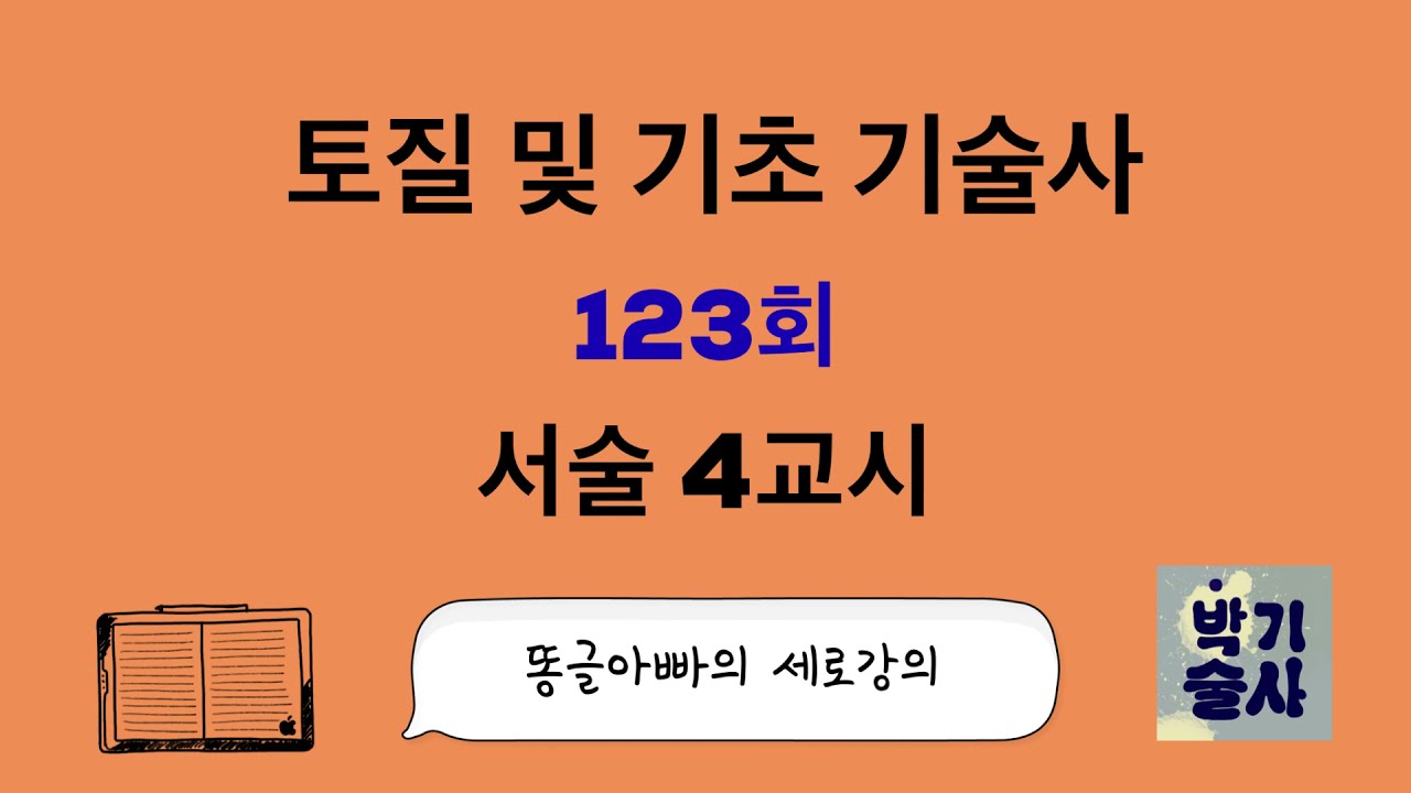 토질  및 기초 기술사 123회 서술4교시 강평