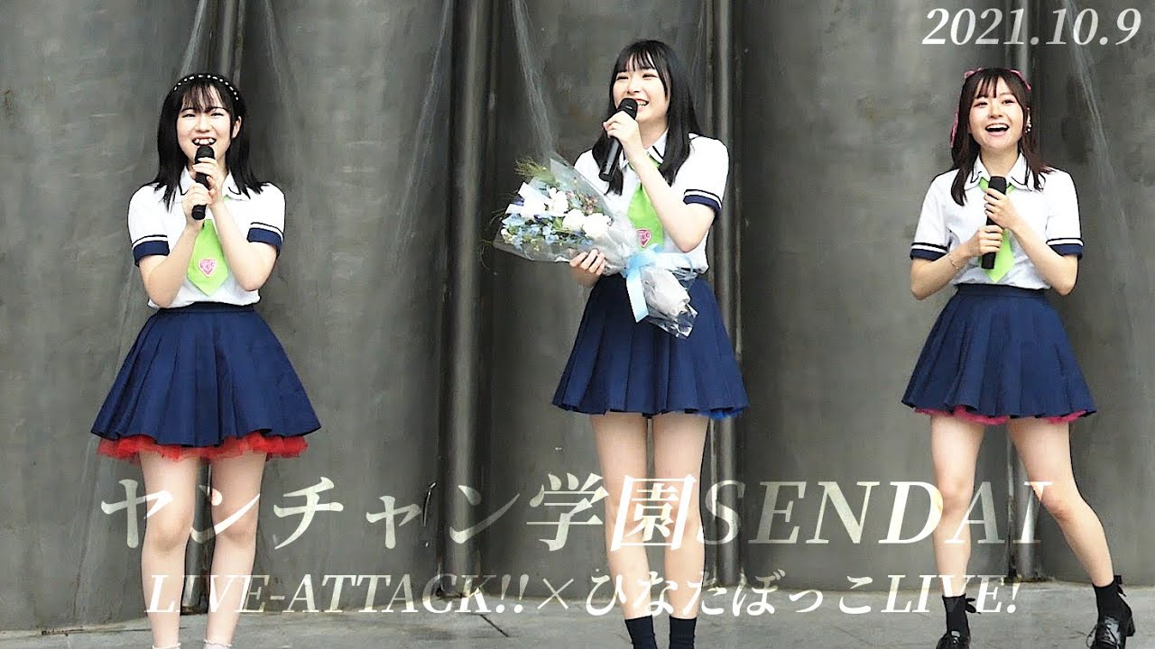 ヤンチャン学園SENDAI  ①  LIVE-ATTACK!!×ひなたぼっこLIVE!  in 仙台榴岡公園 野外音楽堂 　2021.10.9