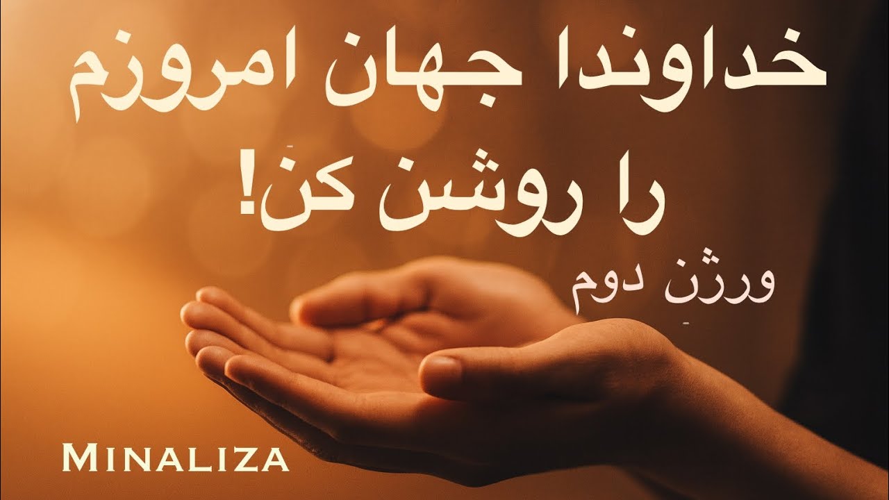 ورژن دیگری از: «خدایا جهان امروزم را روشن کن!» / 🎵موزیک آرامش بخش / گفتگو با خدا / نیایش مینالیزا ♥️