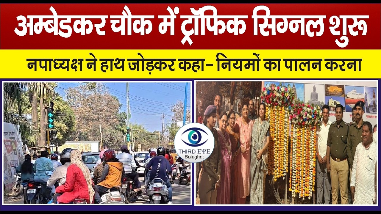 BALAGHAT: अम्बेडकर चौक में ट्रॉफिक सिग्नल,  शुरूनगरपालिका ने लगाया स्मार्ट ट्रॉफिक सिग्नल #bgt