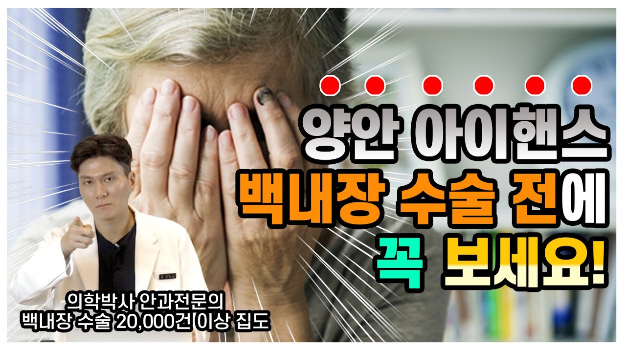 아이핸스로 백내장 수술하고 후회하지 않으려면! [의학박사 박진형 대표원장]