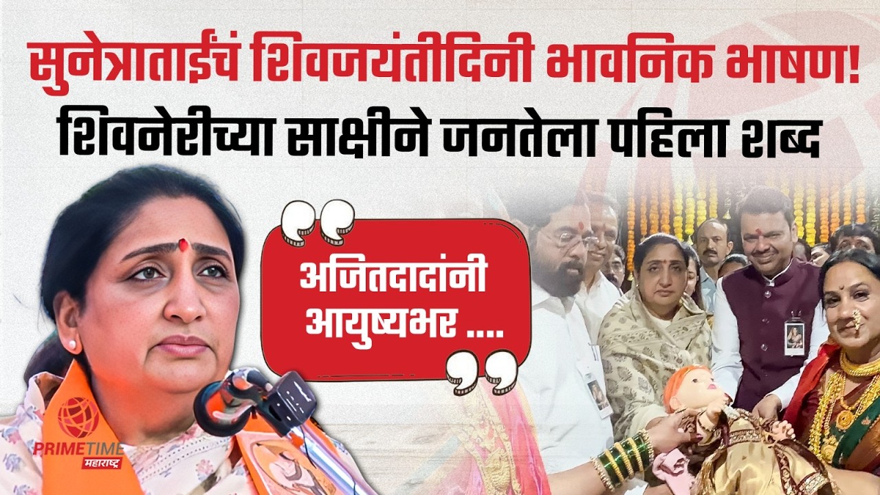 सुनेत्राताईंचा शिवनेरीच्या साक्षीने महाराष्ट्राला पहिला शब्द, शिंदे-फडणवीसांसमोरच भावनिक भाषण