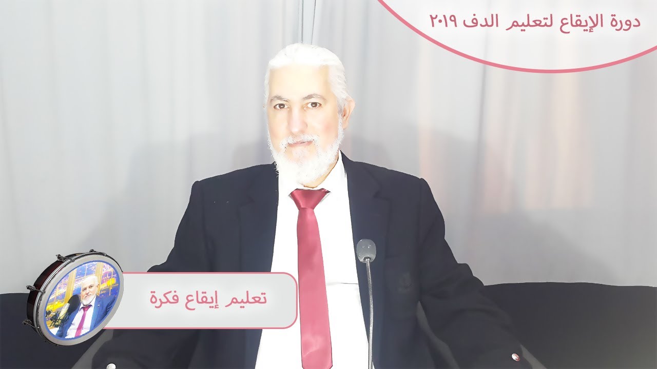 دورة2019لتعليم الإيقاع على الدف-الدرس25-ايقاع فكرة-15/8-
