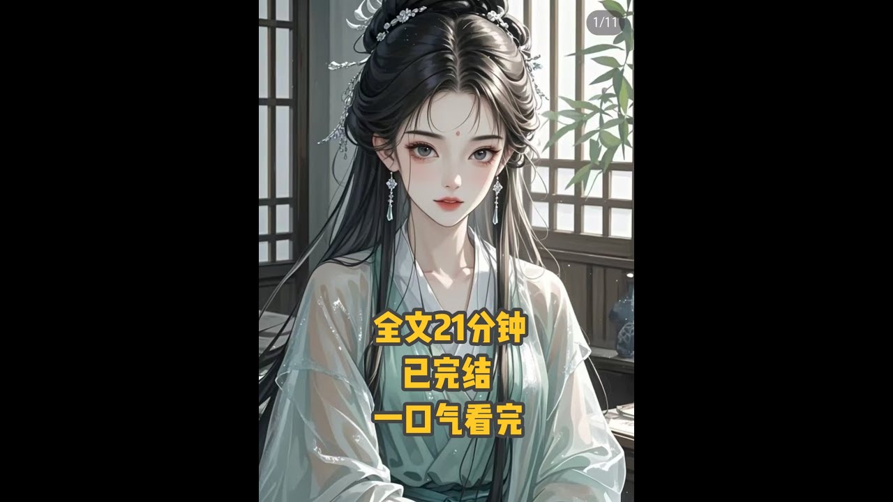 一口气看完古风高质量完结文古文爽文小说推荐全文已完结 #古言爽文推荐  #一口气看完系列 #女生必看的小说推荐一口气看完系列 #高质量小说一口气看完 #言深漫漫