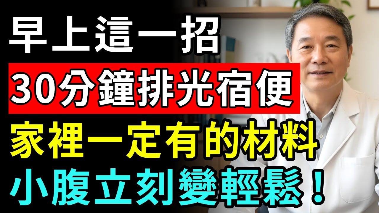 還在為排便困難煩惱嗎？便秘時千萬不要亂吃藥！ 用家裡人人都有的「這個」，每天早上跟著做一次就夠了。 像石頭一樣的硬便也能在30分鐘內排出，小腹還會明顯變平！30年資深醫師親自公開，60歲以上一定要看！
