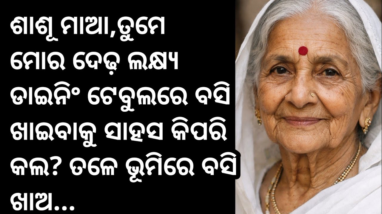 ଶାଶୂମାଆ,ତୁମେ ମୋର ଦେଢ଼ଲକ୍ଷ୍ୟ ଟଙ୍କାର ଡାଇନିଂ ଟେବୁଲରେବସି ଖାଇବାକୁସାହସ କିପରିକଲ?ତଳେ ଭୂମିରେ ବସିଖାଅ..Heart to