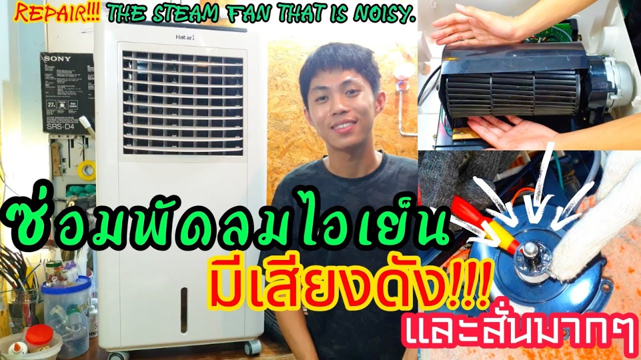 ซ่อมพัดลมไอเย็น มีเสียงดัง และสั่นมาก Hatari AC Classic1 (Repair the steam fan that is noisy.) EP.62