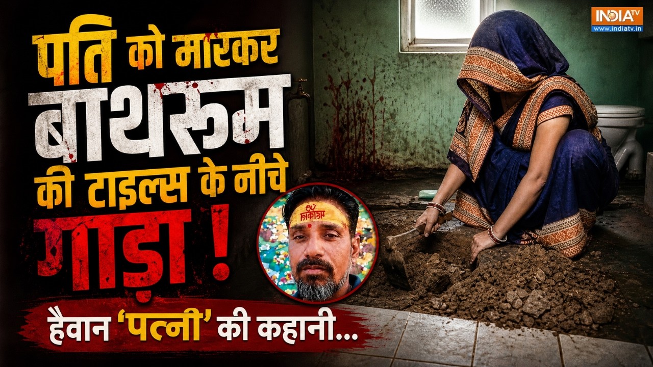 Agra Bathroom Case Full Story: पति को मारकर बाथरूम की टाइल्स के नीचे गाड़ा ! हैवान 'पत्नी' की कहानी
