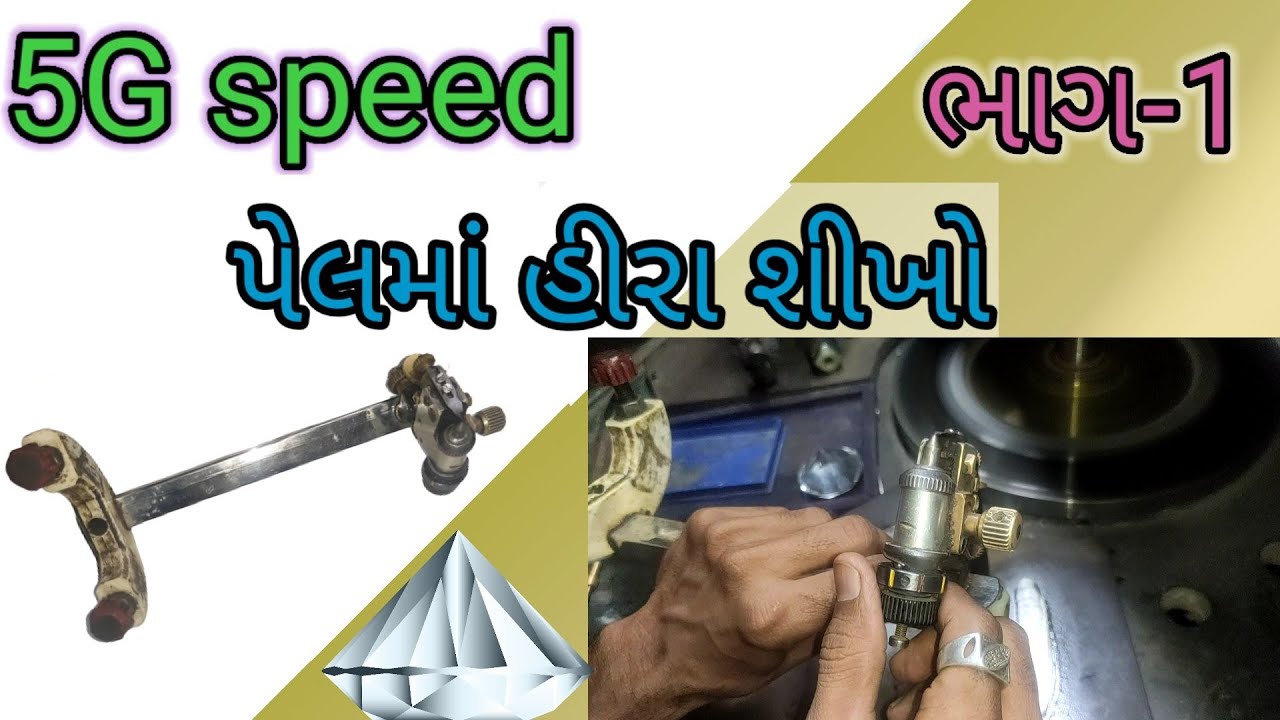 5G સ્પીડ પેલમાં હીરા શીખો ભાગ -1} 5G speed pel ma hira shikho bhag-1