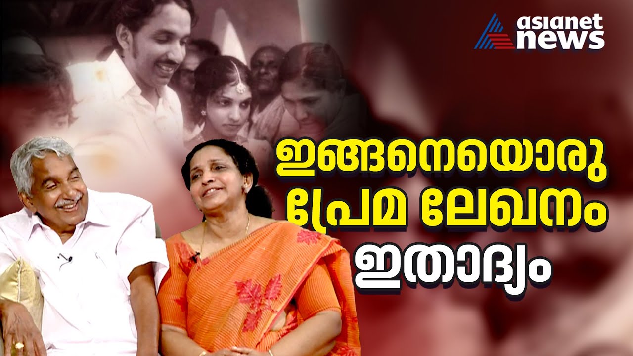 മറിയാമ്മയ്ക്ക് പ്രണയലേഖനം എഴുതിയതിനെക്കുറിച്ച് ചെറുചിരിയോടെ ഉമ്മൻ ചാണ്ടി| Oommen Chandy Interview