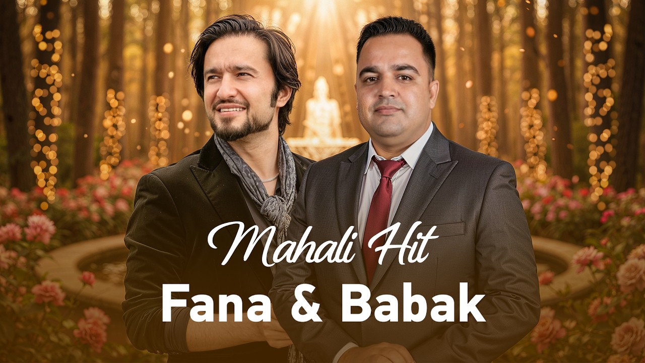 Fahim Fana & Babak Mohammadi New Mahali Song 2026 | آهنگ محلی افغانی جدید