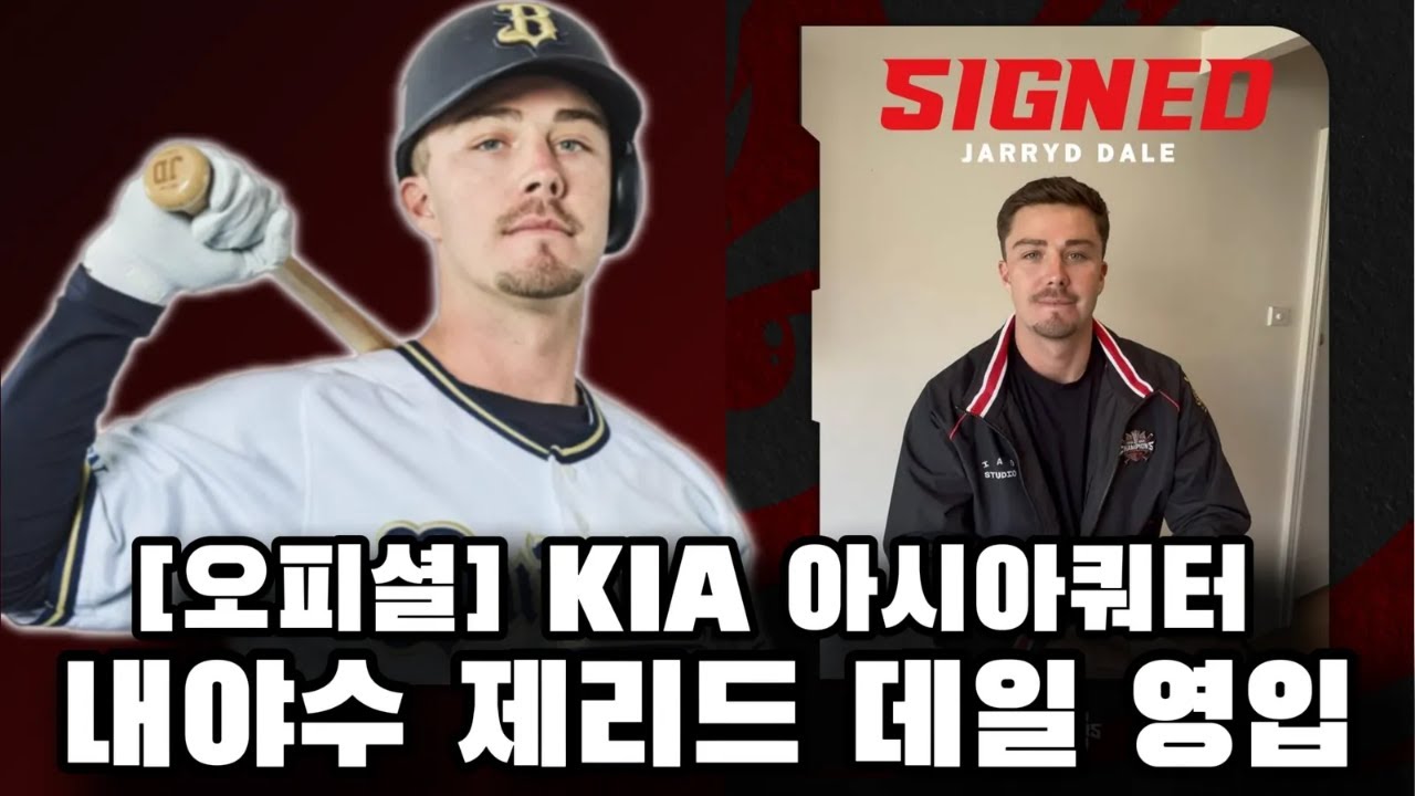 [오피셜] 프로야구 유일 아시아쿼터 야수 영입 | 제리드 데일