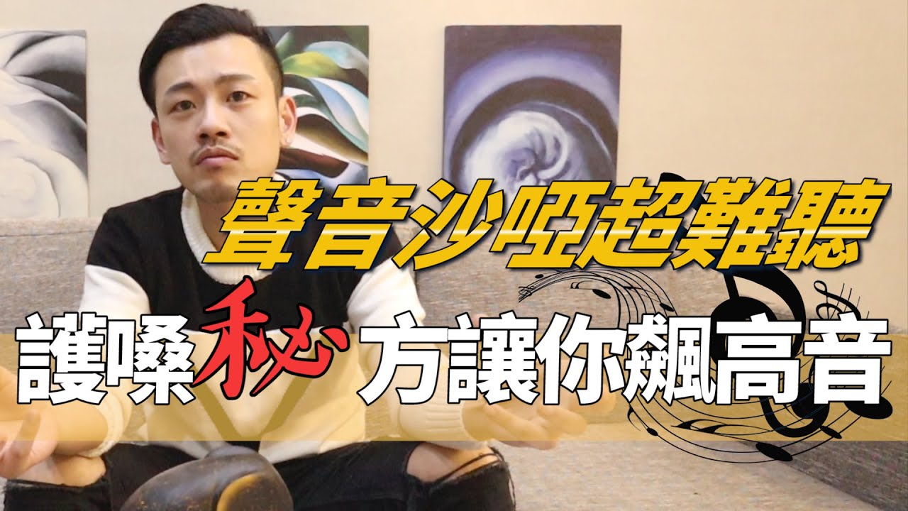 聲音沙啞怎麼辦？護嗓秘方！！【77老大】