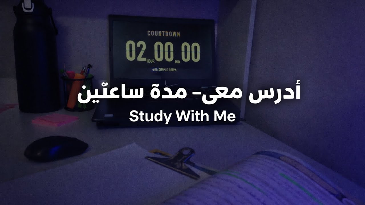 ادرس معي ساعتين تركيز عميق مع تلاوة القرآن الكريم | Study With Me