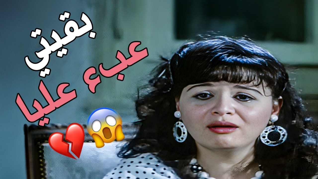 شوف إزاي الحب ممكن يكون أكبر كسرة ليك 💔