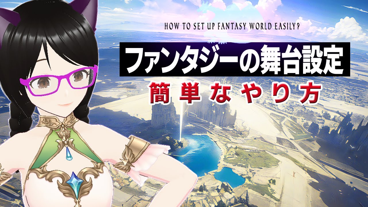 【超簡単!】ファンタジーの舞台設定はどう作る？【お話の作り方】