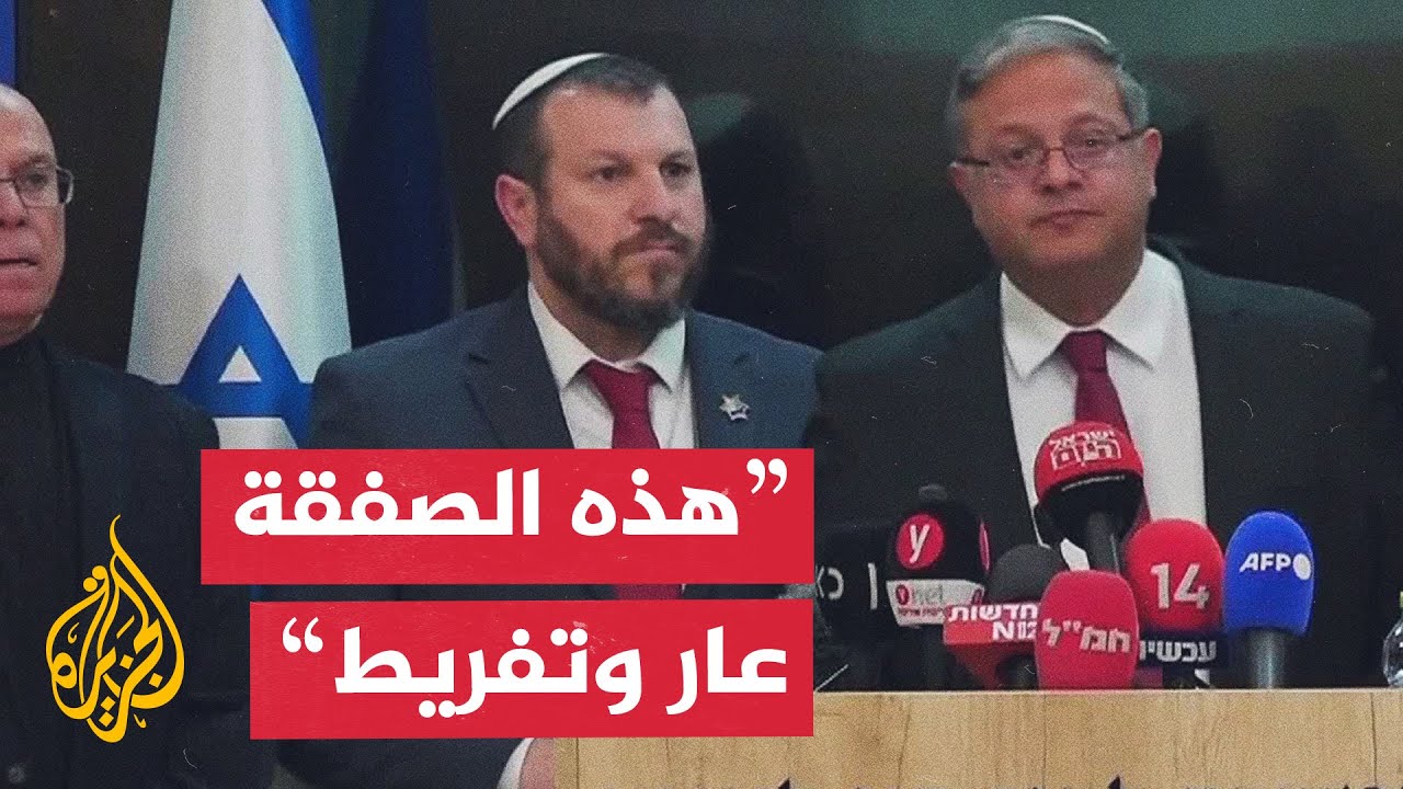وزير الأمن القومي الإسرائيلي بن غفير: هذه الصفقة عار وتفريط وتمحو كل الإنجازات