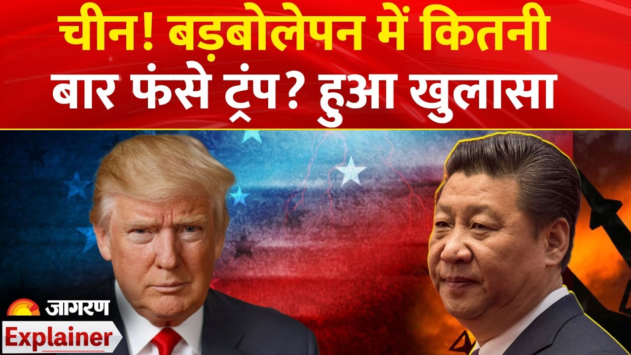 China on Donald Trump : चीन! बड़बोलेपन में कितनी बार फंसे ट्रंप? हुआ खुलासा | India | Jinping | US