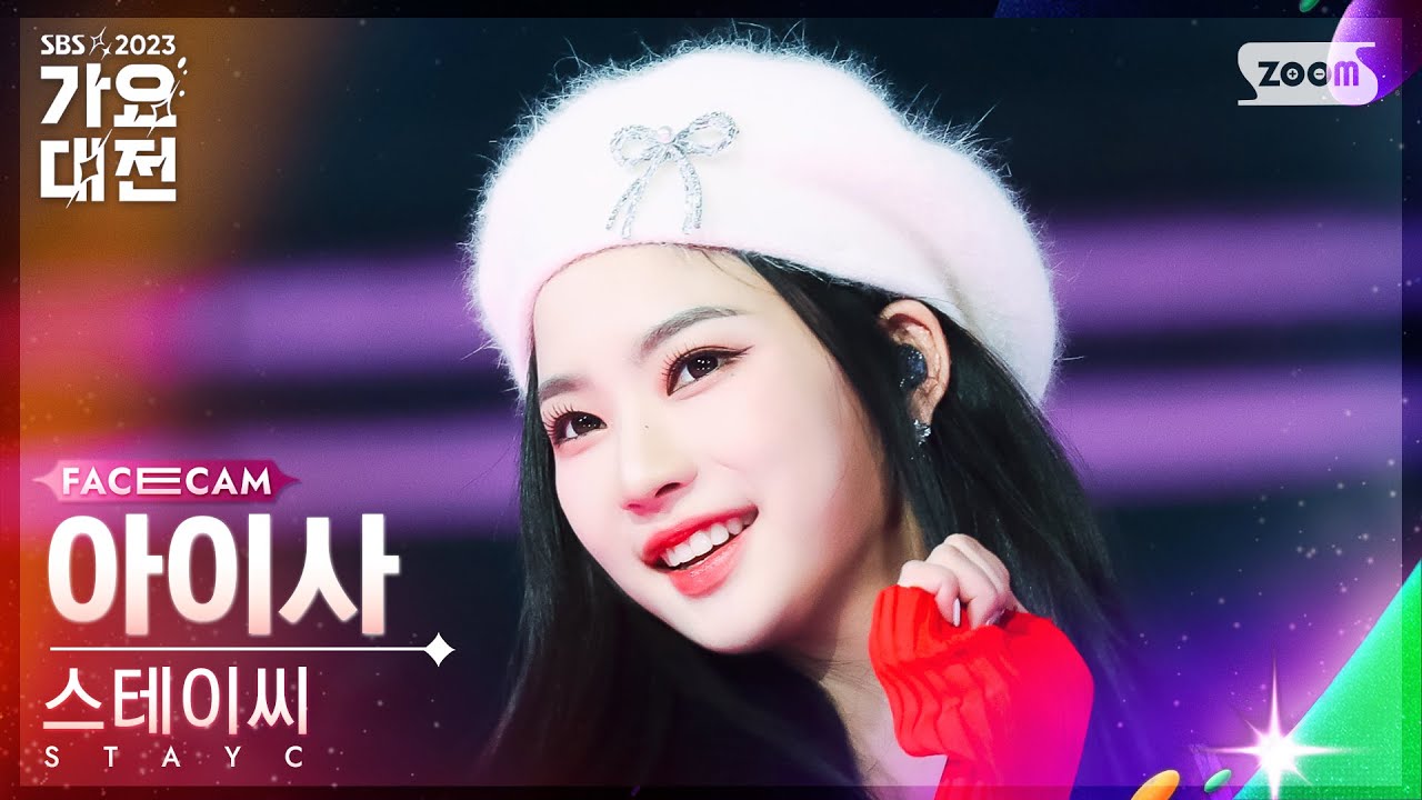 [2023 가요대전 페이스캠4K] 스테이씨 아이사 'Teddy Bear' (STAYC ISA FaceCam)│@SBS Gayo Daejeon 231225