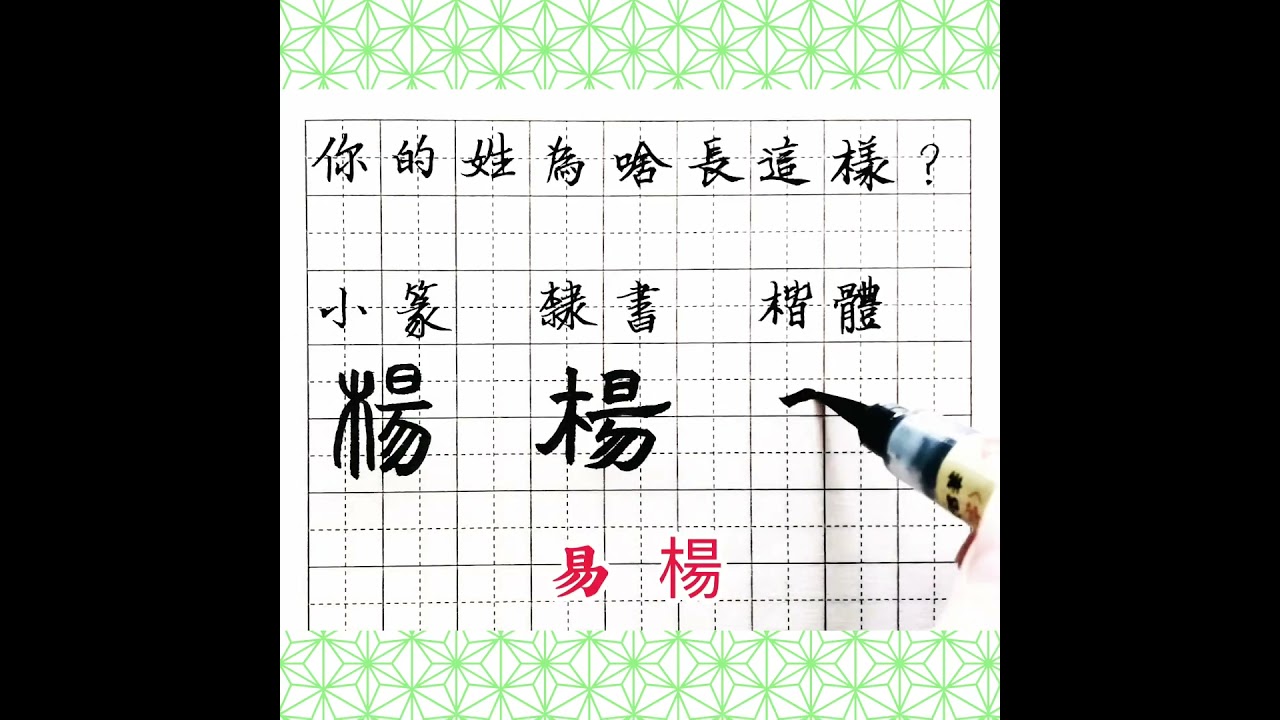 姓氏的故事(5)。您的姓為啥長這樣之「楊」。被誤解最多的姓😄。漢字書法。interesting things about Chinese surnames. Chinese calligraphy