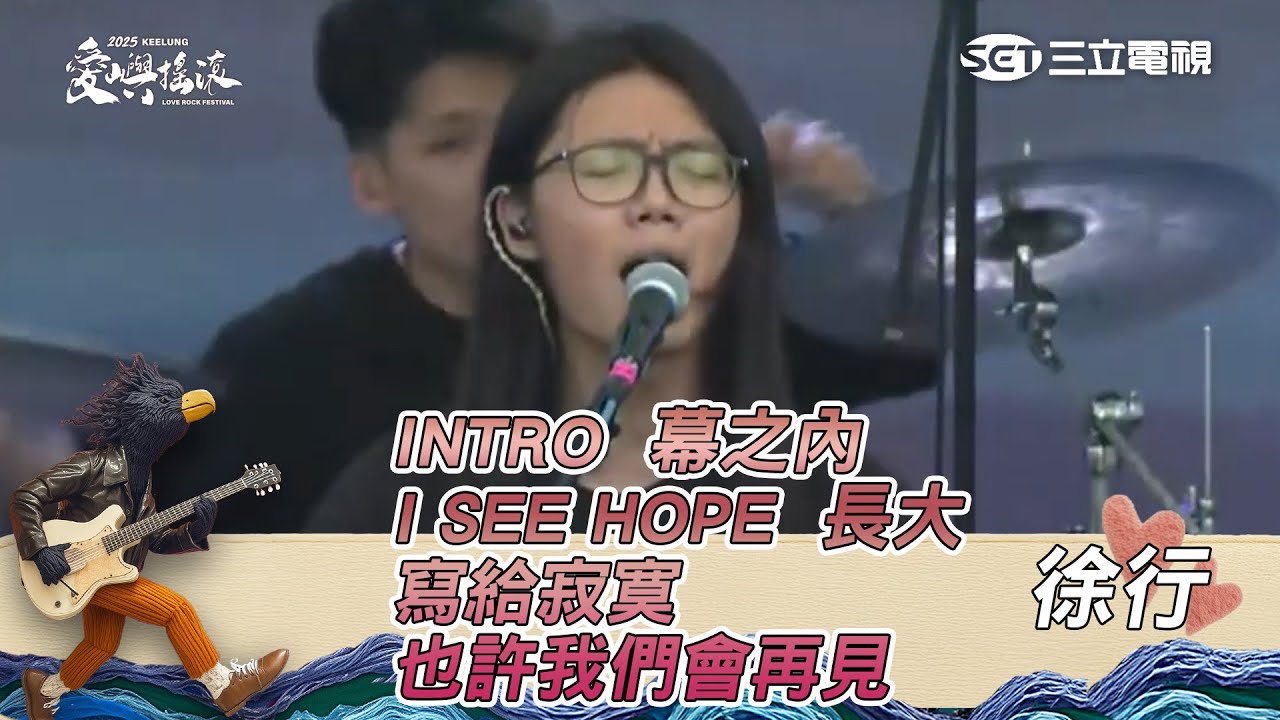 徐行｜INTRO 幕之內 I SEE HOPE 長大 寫給寂寞 也許我們會再見｜2025 基隆愛嶼搖滾