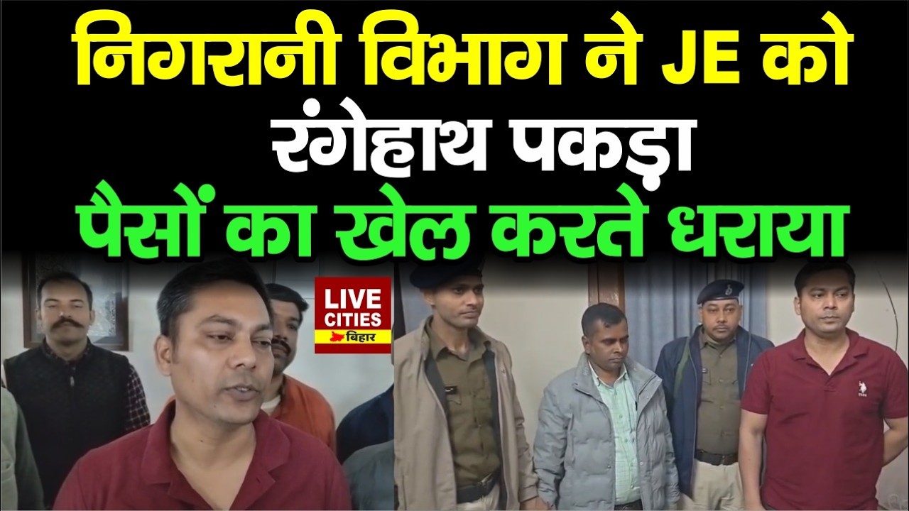 Madhubani में Vigilance Department की बड़ी कार्रवाई, घूस लेते रंगेहाथ पकड़ा गया JE...