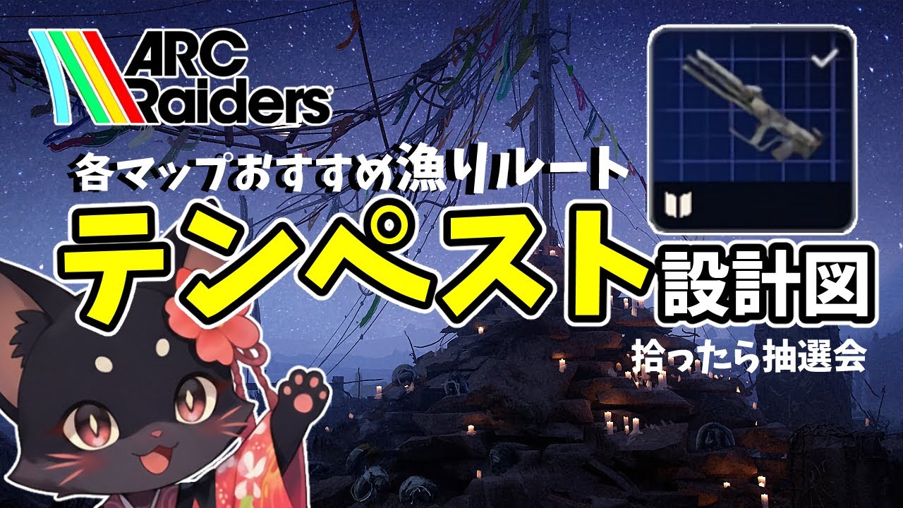 テンペスト設計図集め | 拾ったら視聴者限定抽選会【ARC Raiders】