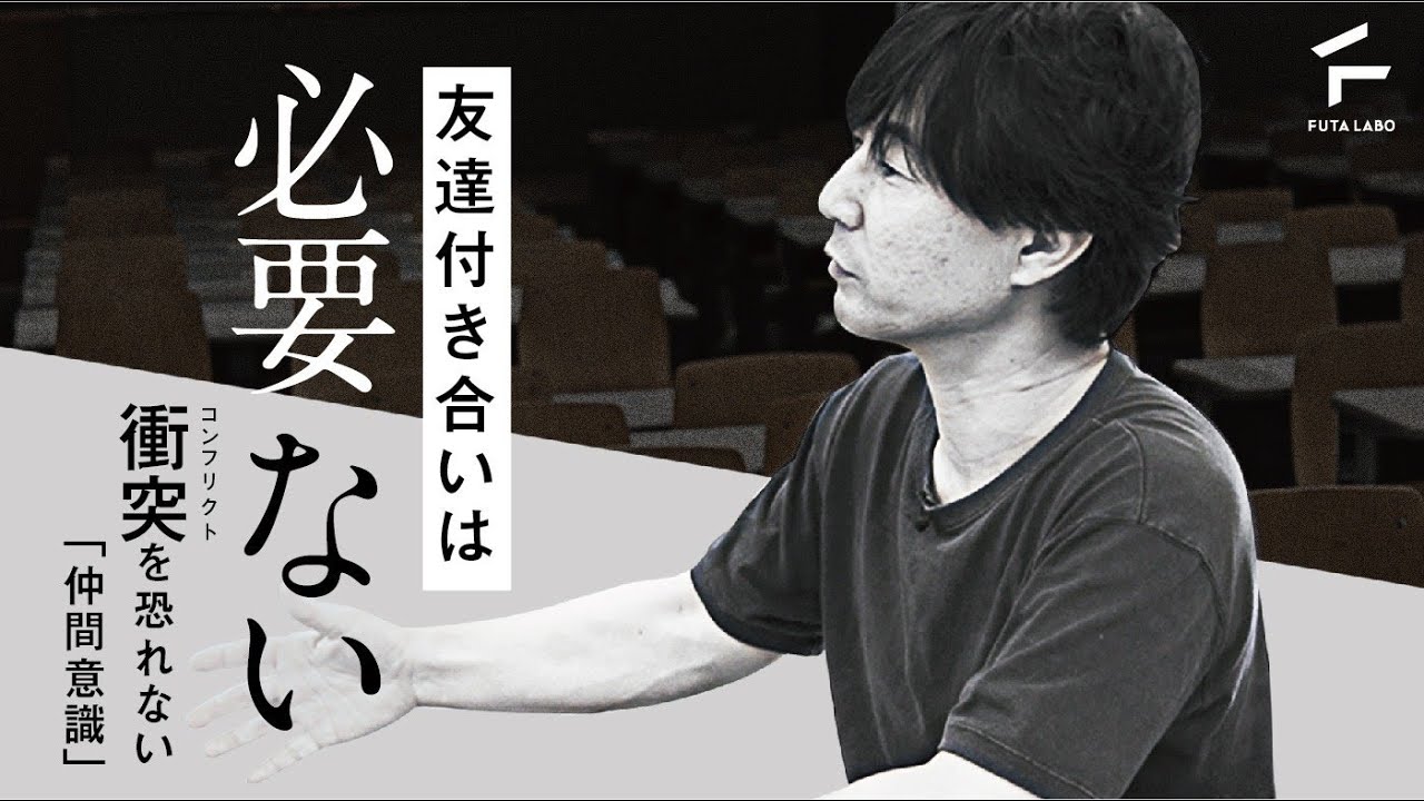 衝突 (コンフリクト) を恐れない仲間意識【佐藤大輔教授 &times; FUTA LABO】
