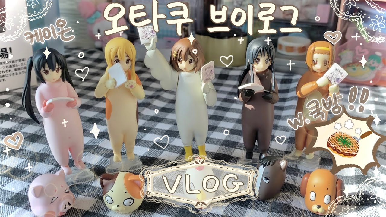 ⊰오타쿠 브이로그⊱ #4 오코노미야끼 만들고 케이온 피규어로 예절샷찍는 오타쿠 일상 🍳 케이온 / 샐러드마켓 / 피규어 / 하이큐 굿즈 / 체인소맨 / 굿즈깡 / 예스24 굿즈