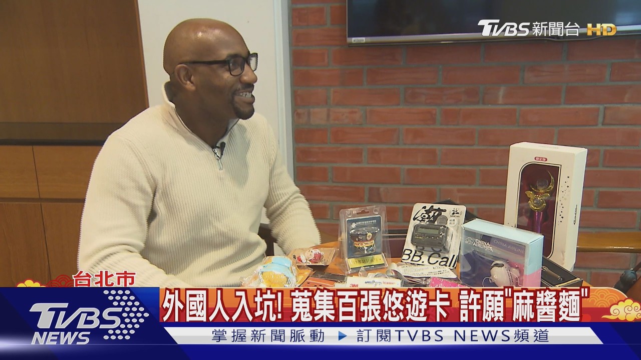 「悠遊卡狂人」是他!外國人意外入坑...許願「麻醬麵.刈包 」｜TVBS新聞 @TVBSNEWS01