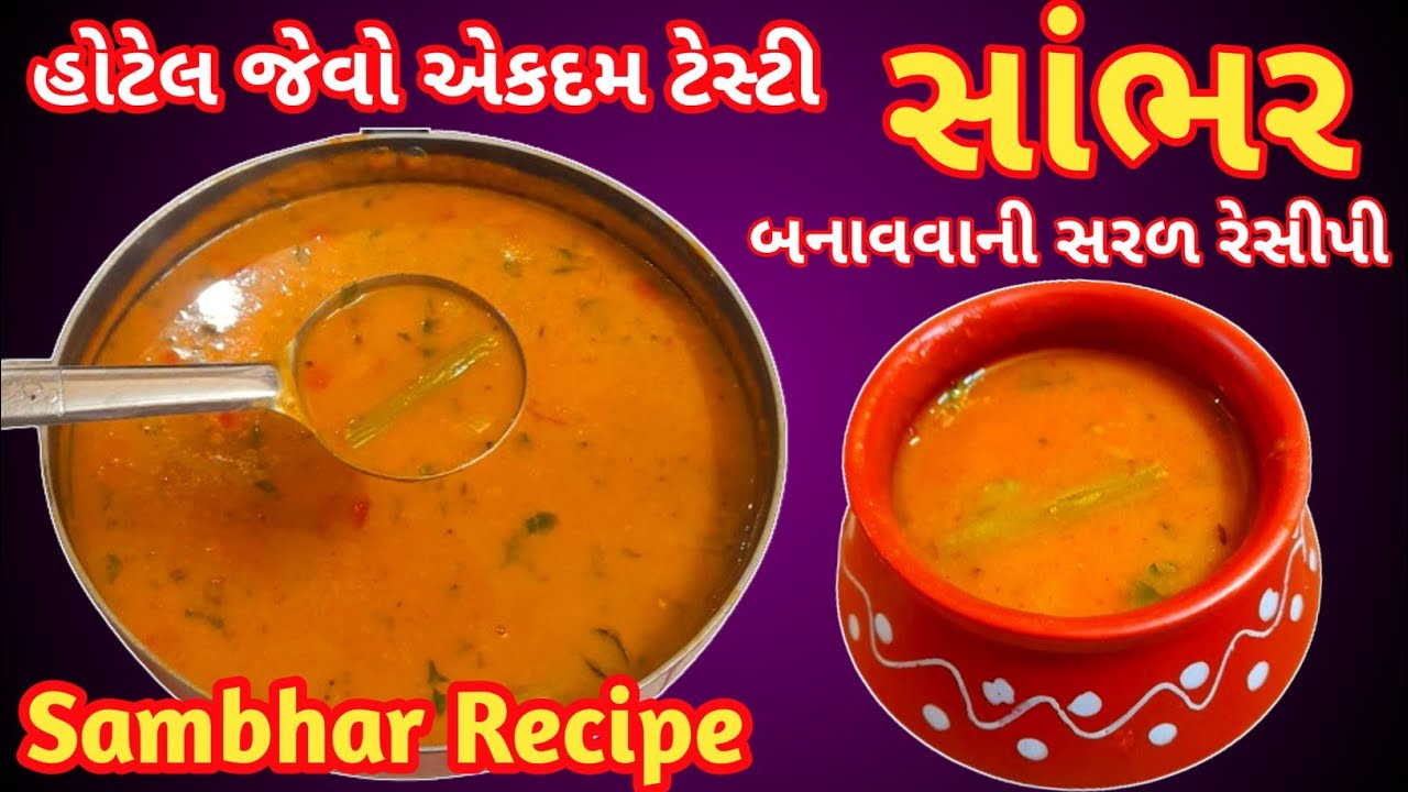હોટેલ જેવો ટેસ્ટી સાંભર બનાવવાની સરળ રેસીપી | Sambhar Recipe #southindianrecipes