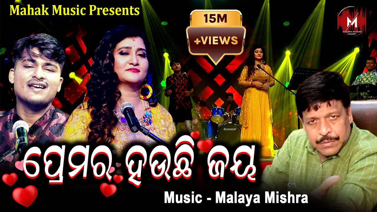 ପ୍ରେମର ହଉଛି ଜୟ - PREMARA HAUCHI JAYA | MUSIC VIDEO | MALAYA MISHRA | IRA MOHANTY | SOMNATH