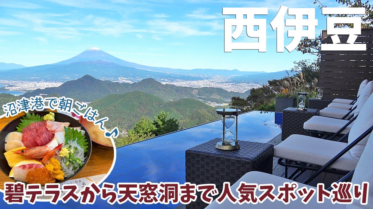 [ 静岡県・西伊豆 1泊2日の旅 ]　#1 早朝の沼津港で朝ごはん / 伊豆パノラマパーク　ロープウェイで絶景の碧テラスへ / 堂ヶ島「洞くつめぐり遊覧船」 / 絶景丸見え沢田公園露天風呂など