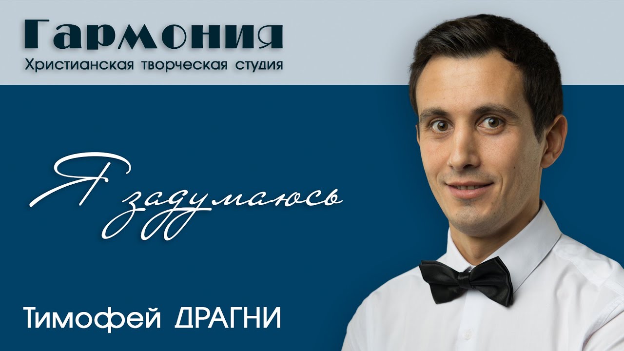 Я ЗАДУМАЮСЬ... - Тимофей Драгни 💥 Христианские Рождественские ПЕСНИ 💥 | Рождество 2021 | Гармония |