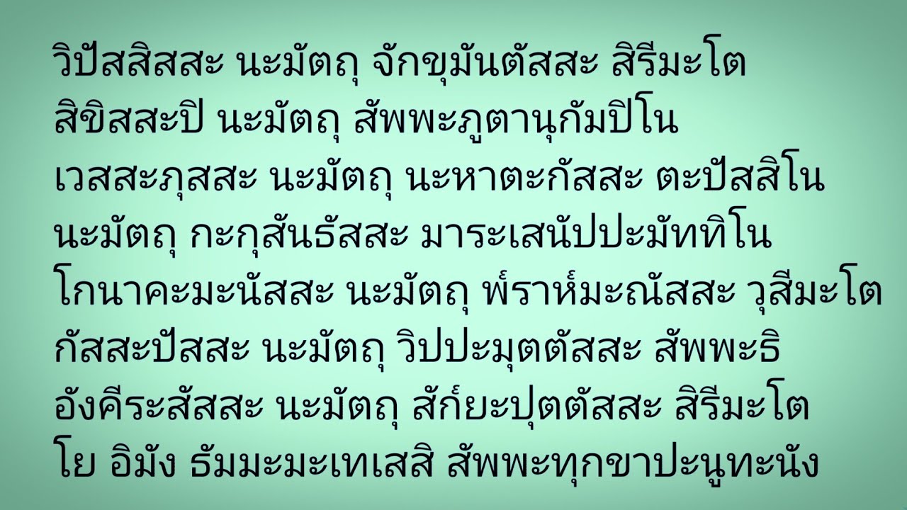 วิปัสสิสสะ นะมัตถุ ( อาฏานาฏิยะปะริตตัง หรือ อาฏานาฏิยปริตร )59 จบ #ฝึกหัดสวดมนต์ท่องจำพร้อมคำอ่าน