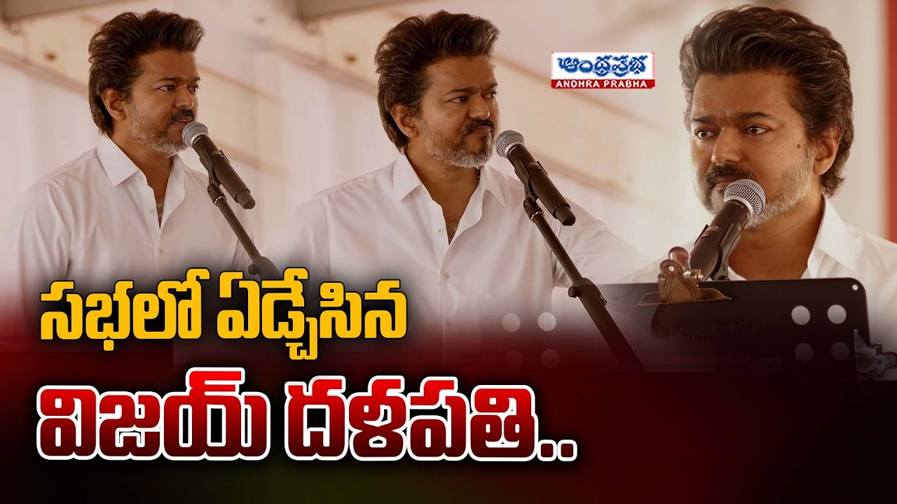 సభలో ఏడ్చేసిన విజయ్ దళపతి.. | Vijay Thalapathy Emotional Video | TVK Party Meeting Vellore