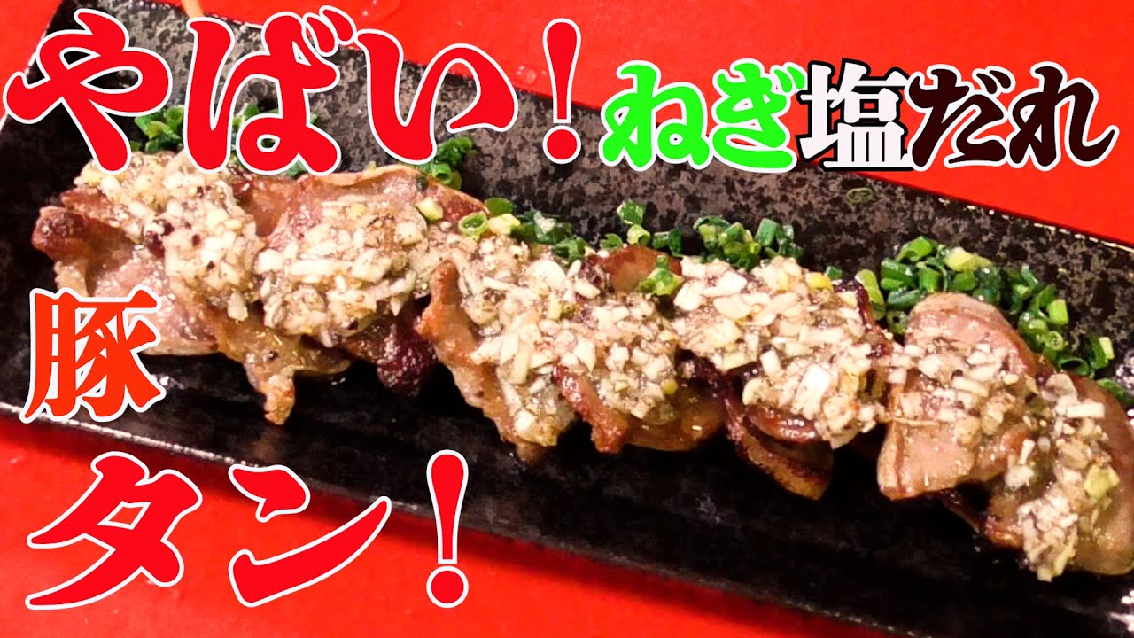 【やばい豚タン！】旨いぞ！ねぎ塩だれ！ジューシー！