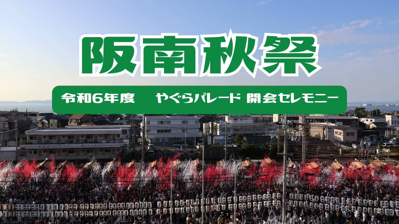 令和6年度　阪南秋祭り やぐらパレード開会セレモニー