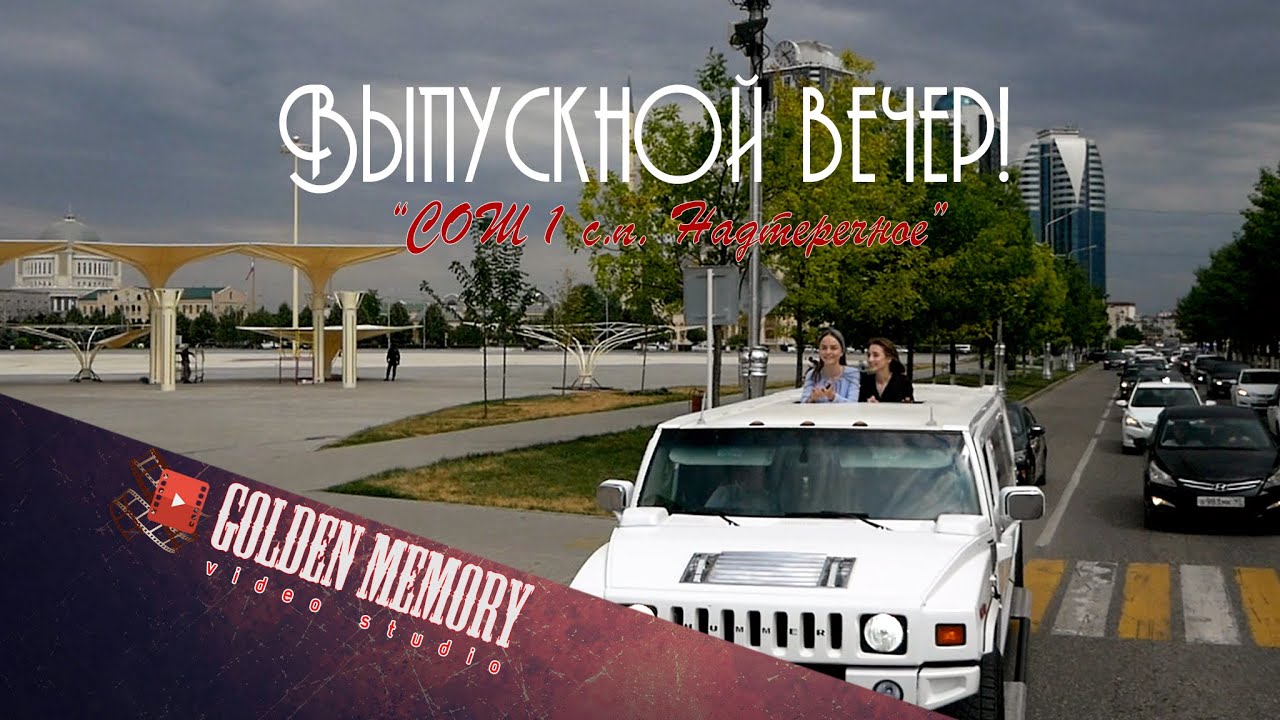 Выпускной вечер СОШ 1 Надтеречное