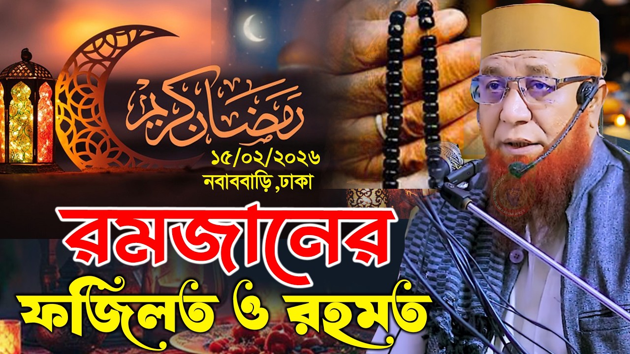 🔴রমজানের মহা ফজিলত ও রহমত | অসাধারণ ওয়াজ | Mufti Nazrul Islam Kasemi 2026