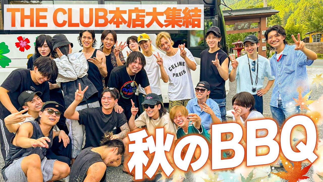 【THE CLUB本店大集結】秋のBBQ会に密着前編!!🍁楽しすぎて全員キャラ崩壊しました。
