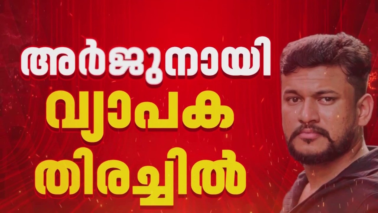 'കീഴടങ്ങേണ്ട, പിടികൂടിക്കോളാം', അർജുനായി വല വിരിച്ച് പൊലീസ്, വ്യാപക തിരച്ചിൽ