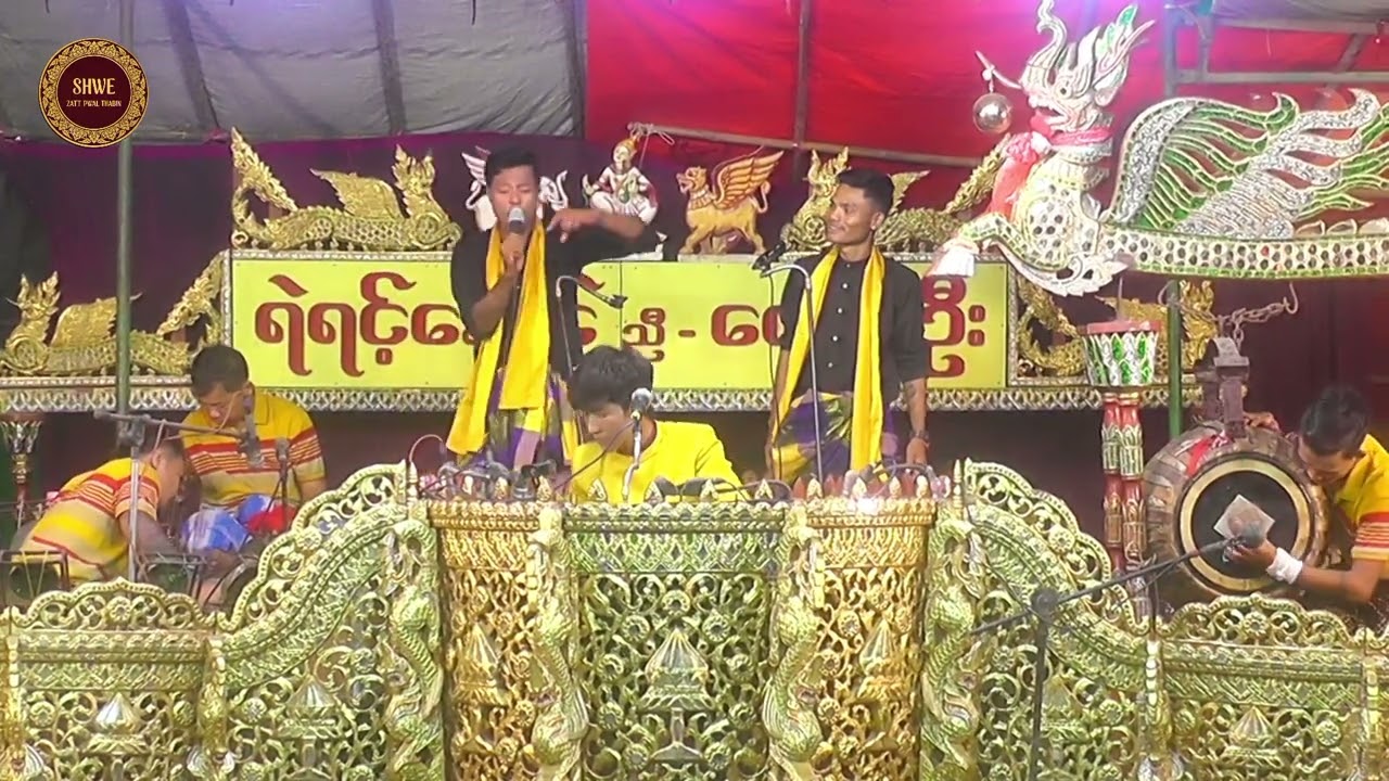  ရဲရင့်နောင် ညီ ဝေလျှံဦး ဆိုင်း အပိုင်း (13)#ရဲရင့်နောင်#ဝေသျှံဦး#လူချော#ဇင်သော်