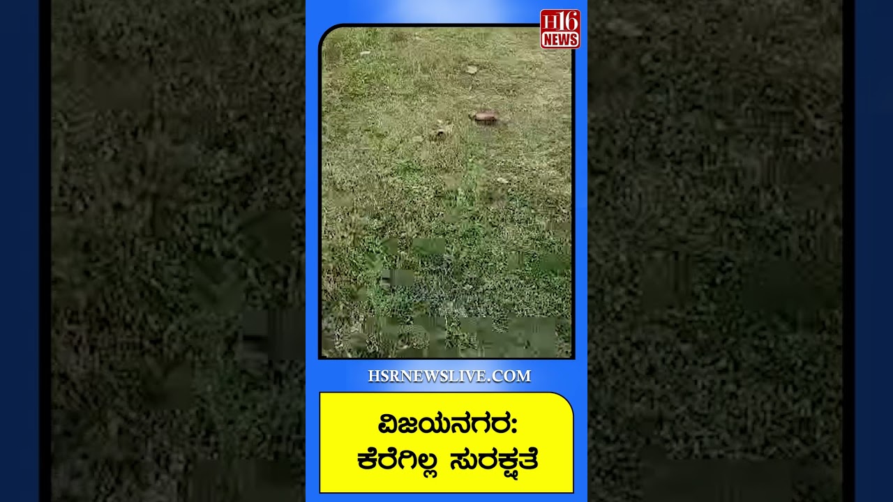 ವಿಜಯನಗರ- ಕೆರೆಗಿಲ್ಲ ಸುರಕ್ಷತೆ | Vijayanagara Lake Unsafe ⚠️ | Public Safety Alert & Flood Risk