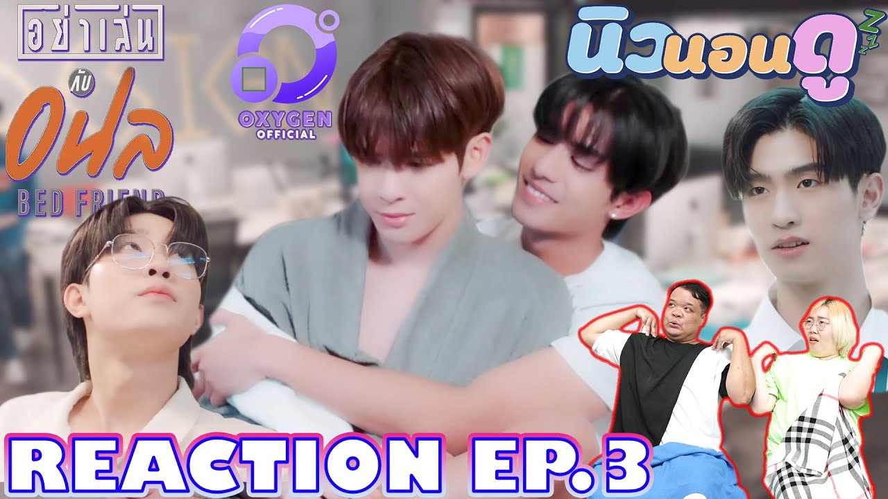 รีแอคชั่น อย่าเล่นกับอนล EP.3 I REACTION Bed Friend Series EP.3 | นิวนอนดู EP.253