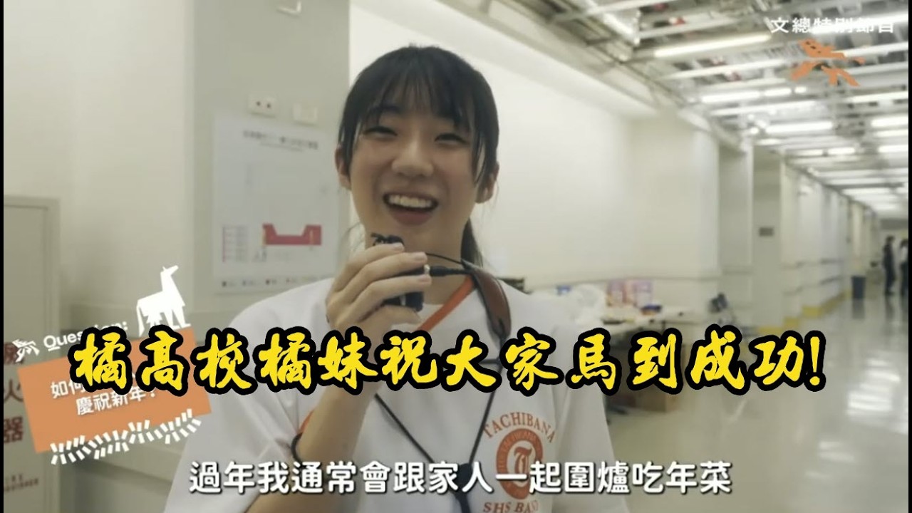 京都橘高校橘妹祝大家馬到成功!