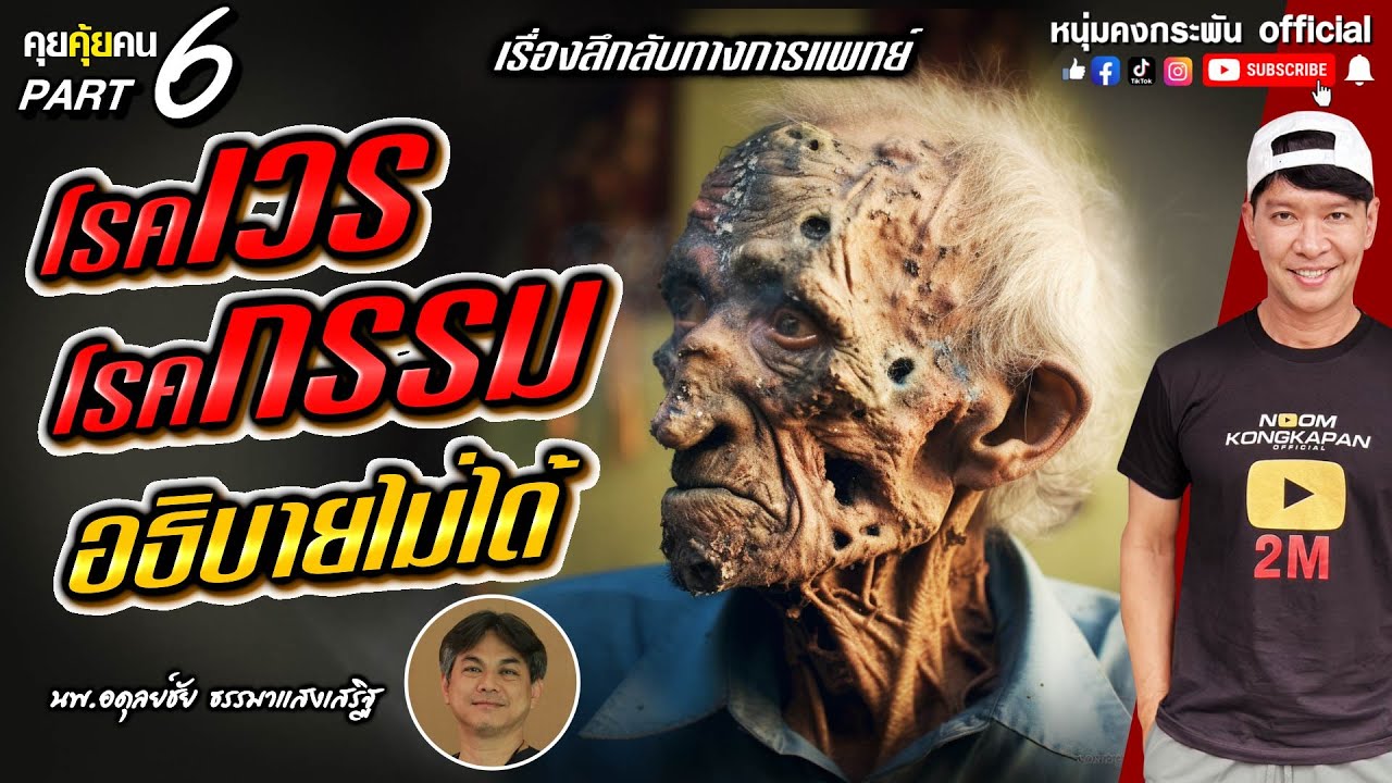 คุยคุ้ยคน | หมอบาทเดียว | โรคเวรโรคกรรม อธิบายไม่ได้ Part 6