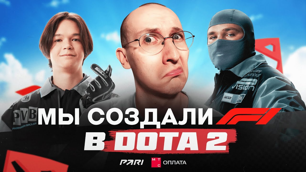 Мы Создали Formula 1 в DOTA 2 | Безумные гонки! (feat. sereGGa)