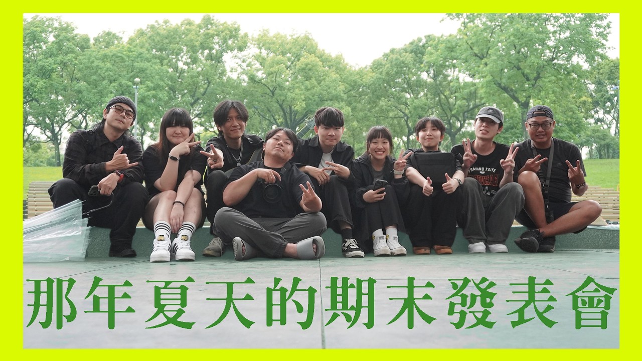 致 那年夏天的期末發表會