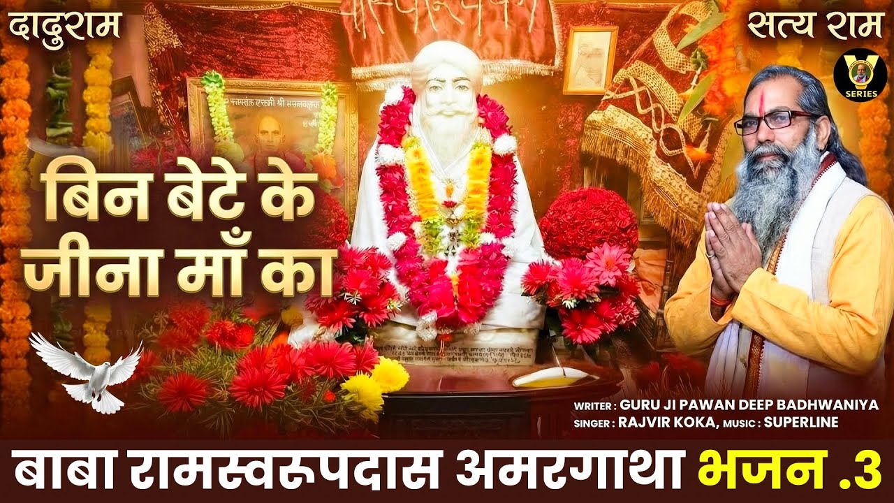 बिन बेटे के जीना माँ का ( Ofiicial Song ) Baba Ramswaroop Das Bhajan | Guruji Pawandeep | New Bhajan